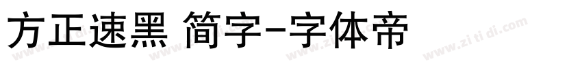 方正速黑 简字字体转换